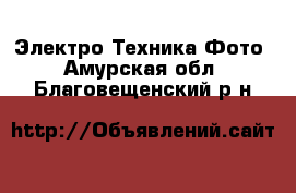 Электро-Техника Фото. Амурская обл.,Благовещенский р-н